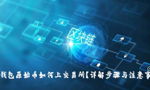 TP钱包原始币如何上交易所？详解步骤与注意事项