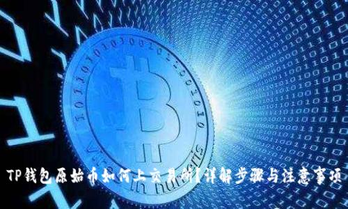 TP钱包原始币如何上交易所？详解步骤与注意事项