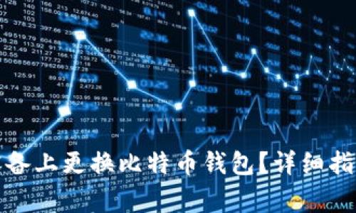 如何安全地在新设备上更换比特币钱包？详细指南与常见问题解答