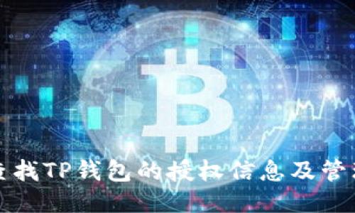 如何查找TP钱包的授权信息及管理方法