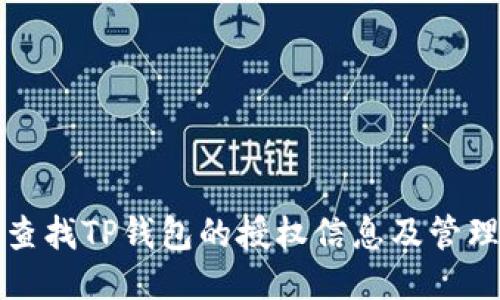如何查找TP钱包的授权信息及管理方法