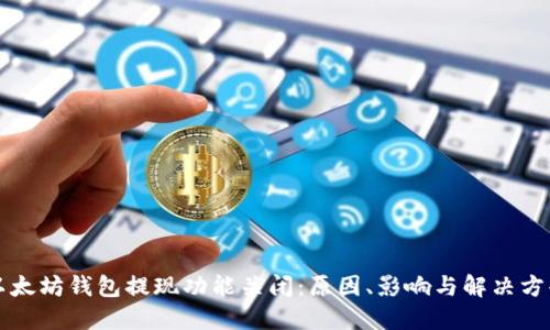 以太坊钱包提现功能关闭：原因、影响与解决方案