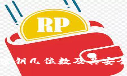 TP钱包密钥几位数及其安全性详解