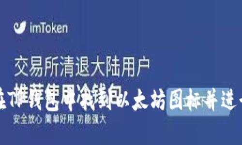如何在TP钱包中找到以太坊图标并进行管理