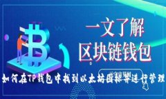 如何在TP钱包中找到以太坊