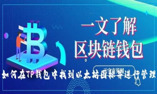 如何在TP钱包中找到以太坊图标并进行管理