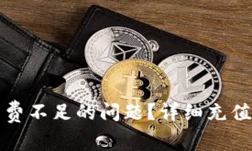 如何解决TP钱包矿工费不足的问题？详细充值指南与常见问题解答