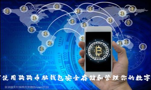 如何使用狗狗币脑钱包安全存储和管理你的数字资产