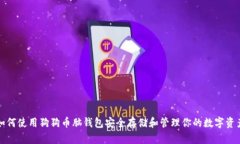 如何使用狗狗币脑钱包安