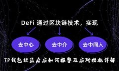 TP钱包被盗后应如何报警及