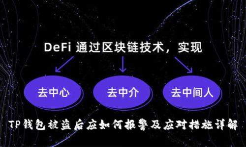 TP钱包被盗后应如何报警及应对措施详解