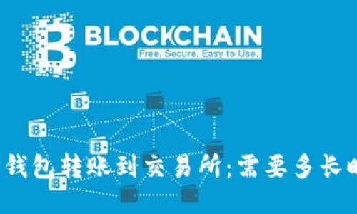 从TP钱包转账到交易所：需要多长时间？