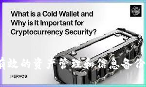   如何找回比特币冷钱包私钥的密码？ / 

 guanjianci 比特币,冷钱包,私钥,密码找回 /guanjianci 

引言
比特币作为一种新型的数字资产，其安全性至关重要。而冷钱包正是保护比特币资产的一种重要方式，它能够将私钥离线存储，从而减少黑客攻击的风险。然而，时间不断流逝，很多用户可能会忘记冷钱包的密码，从而无法访问他们的资产。本文将深入探讨关于比特币冷钱包私钥密码忘记的情况，并提供一些解决方案和建议。

冷钱包的概念
冷钱包是一种在离线状态下存储比特币私钥的设备或软件，与互联网断开连接，因此不容易受到黑客攻击。冷钱包可以是硬件钱包，如Ledger、Trezor，也可以是纸钱包或其他形式。冷钱包的安全性主要体现在其离线存储特性，但这也意味着一旦用户忘记密码，找回私钥将面临很大的挑战。

忘记比特币冷钱包密码的常见原因
许多用户在使用冷钱包时，由于种种原因可能会忘记密码。例如：
ul
    li长时间未使用：用户可能在长时间未使用冷钱包后忘记了密码。/li
    li密码管理不当：一些用户会选择使用复杂的密码，但如果没有妥善记录，容易造成忘记。/li
    li情境变化：一些用户在更换设备、重装软件或迁移钱包时可能会面临密码混淆。/li
/ul

找回冷钱包密码的方法
虽然找回比特币冷钱包的密码并不简单，但以下是一些可能的解决方案：
ol
    listrong使用密码提示：/strong许多冷钱包软件提供了设置密码提示的功能，如果你设置了此功能，可以尝试使用提示来回忆起密码。/li
    listrong备份助记词：/strong部分冷钱包会在创建时给出助记词备份。助记词可以帮助恢复钱包，但需注意这通常是针对钱包恢复，而不是直接找回密码。/li
    listrong尝试常用密码：/strong一些用户可能会倾向于使用常用密码或类似的组合。可以尝试用自己常用的密码组合进行尝试。/li
    listrong找专业服务：/strong市场上也有一些专门的服务机构提供密码恢复的服务，可以寻求他们的帮助。然而，请确保选择有良好声誉的公司以保障安全。/li
/ol

找回比特币冷钱包密码的难度分析
找回比特币冷钱包的密码难度通常取决于几个因素：
ul
    listrong密码复杂性：/strong复杂且长度较长的密码一般更难破解，而简单的密码相对容易尝试。/li
    listrong备份情况：/strong如果用户有做好完善的备份，找回密码的可能性就会大大增加。/li
    listrong技术支持：/strong一些用户可以尝试借助专业的恢复工具或软件来帮助找回密码，但这通常需一定的技术面。/li
/ul

如何避免忘记冷钱包密码的情况
为了未来能够避免忘记冷钱包密码的困扰，用户可以采取以下几种措施：
ul
    listrong记录并妥善保管：/strong无论密码多复杂，确保将其记录并保存在安全的位置。/li
    listrong使用密码管理器：/strong密码管理器可以帮助记录和加密保存各类密码，便于用户随时访问。/li
    listrong助记词备份：/strong确保在初次创建冷钱包时备份好助记词，并放在安全的地方。/li
    listrong定期测试：/strong定期尝试进入冷钱包，确保自己仍然记得密码并能成功访问。/li
/ul

相关问题探讨
1. 忘记冷钱包密码后是否能够安全恢复比特币？
忘记冷钱包密码后，用户是否能够安全恢复比特币，通常取决于多种因素。首先，任何冷钱包的恢复过程都需要用户拥有私钥或助记词。如果用户在初次创建冷钱包时进行了妥善备份，那么可以通过助记词来恢复钱包，而无需输入密码。此时，如果用户忘记密码但仍能访问助记词，就可以直接使用助记词创建新的钱包，进而访问比特币。
然而，对于一些用户，如果没有密码和助记词的备份，恢复比特币资产可能会变得非常困难。在大多数冷钱包中，密码是保护私钥的唯一钥匙。如果想要获得恢复服务，很多服务机构往往需要收费，且成功率不能得到保证。因此，准备相应的备份、定期确认信息是预防此类问题的最佳方法。

2. 有哪些工具或软件可以帮助恢复比特币冷钱包密码？
对于忘记冷钱包密码的用户，市场上有一些工具和软件可以帮助恢复密码。首先，许多冷钱包的官方提供了一些辅助工具，用户可以查看官方文档获取相关信息。同时，市面上也出现了一些第三方软件，声称能帮助恢复冷钱包密码。这些软件多是基于暴力破解或字典攻击的方式，尝试通过不同的密码组合最终找回用户的密码。
然而，需要注意的是，使用这些工具时必须谨慎选择。优先考虑知名度高、评价良好的恢复软件，同时确保下载来源的安全性，避免受到恶意软件的侵害。推荐通过社交媒体或者各种论坛了解相关用户的真实反馈。
对于安全起见，建议用户在执行恢复操作时，最好在隔离的环境中进行，避免联网操作，以保护冷钱包的私钥不被泄露。

3. 在无法找回比特币冷钱包密码时，我应该怎样处理？
当用户确实无法找回比特币冷钱包的密码时，建议进行以下几项处理：
ul
    listrong冷静评估：/strong首先用户需要冷静思考自己是否有相关的备份，例如助记词。确认无误之后，评估比特币的具体情况，例如当前市场环境和未来走势。/li
    listrong寻求专业帮助：/strong如果在正确的时间找不到解决方案，想要尝试寻求专业的恢复服务，可以进行一些基础研究，寻找可信赖的服务公司。需确保其有良好口碑，并阅读用户评价。/li
    listrong考虑未来规划：/strong无论现阶段遗失的资产情况如何，都应做好未雨绸缪。若未来继续投资数字货币，必须确保使用更安全的方法进行密码管理，定期进行备份，避免再次出现类似情况。/li
/ul

4. 如何选择合适的冷钱包以避免将来忘记密码的麻烦？
在选择冷钱包时，用户可以从以下几个方面进行考虑，以降低将来忘记密码的风险：
ul
    listrong功能齐全：/strong选择提供备份及密码恢复功能的冷钱包，确保用户可以在遗失密码的情况下，通过其他方式找回资产。/li
    listrong用户界面简易：/strong一个直观的用户界面会使用户更容易操作，密码记录会变得更加方便。/li
    listrong品牌信誉：/strong选择市面上知名度高、产品评价良好的品牌，它们通常提供更好的用户支持及商品保障。/li
    listrong安全性：/strong认真评估其安全机制，例如加密级别、软件更新频率和支持的加密算法等。/li
/ul

5. 忘记冷钱包的密码，是否意味着丢失资产？
对于许多用户来说，比特币冷钱包的私钥就如同资产的国王印章一般，忘记密码可能使用户无法使用该笔资产。然而，忘记密码不一定意味着永久性丢失资产，尤其是如果用户已妥善备份了助记词或者有助于恢复密码的文档时，在这些情况下，用户是可以恢复访问的。
在没有备份的前提下，如果极度依赖密码导致无法恢复资产，那样算是比较大的灾难。但现代冷钱包设计上会结合多种加密及数据保护，用以确保用户在失去一定信息时也有机会再次找回数字资产。即便如此，用户最好事先做好多项备份措施，以应对类似最坏情况的发生。

6. 有哪些最佳实践可以帮助用户更好地记住冷钱包密码？
记住冷钱包密码的最佳实践包括：
ul
    listrong设置简单易记的密码：/strong如果可能，使用自己熟悉的逻辑或词组生成密码，并在此基础上进行简化，避免设置过于复杂的密码。/li
    listrong利用密码管理器：/strong如使用复杂的密码，可以使用安全的密码管理器自动记录，从而减少遗忘情况。/li
    listrong写下密码并安全存放：/strong可以将密码物理书写，并存放在安全场所，确保不被他人知晓。/li
    listrong定期更改密码：/strong定期更换密码，并随时更新和记录，确保不会遗忘。/li
/ul
总之，良好的密码管理习惯和相应备份措施是防止比特币冷钱包密码遗失的根本之策。

结论
综上所述，遗忘比特币冷钱包密码是一个棘手的问题，但通过良好的习惯和适当的工具，用户可以在一定程度上减少这种困境的发生。关键在于如何进行有效的资产管理和信息备份，以确保自己能够安全地使用和管理数字资产。希望本文可以为广大用户提供一些有用的指导和帮助。