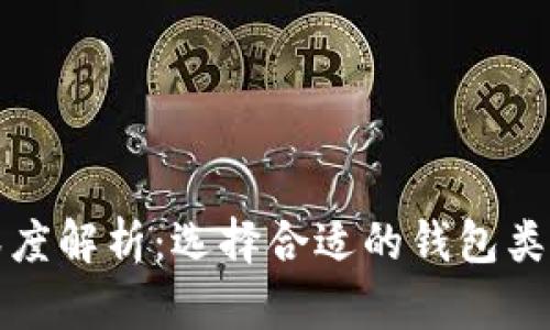 比特币钱包深度解析:选择合适的钱包类型及使用技巧