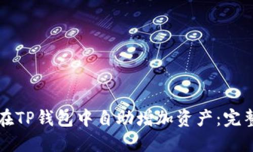 如何在TP钱包中自助增加资产：完整指南