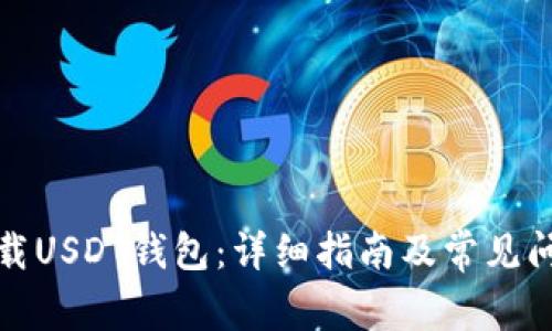 如何下载USDT钱包：详细指南及常见问题解答