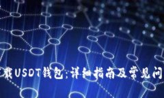 如何下载USDT钱包：详细指