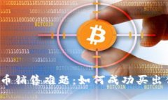 TP钱包代币销售难题：如何