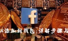 如何将TRX添加到钱包：详