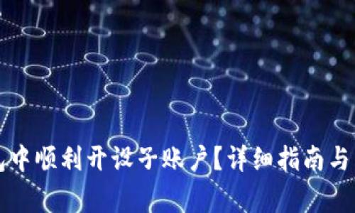如何在TP钱包中顺利开设子账户？详细指南与常见问题解答