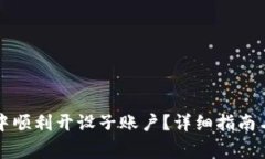 如何在TP钱包中顺利开设子