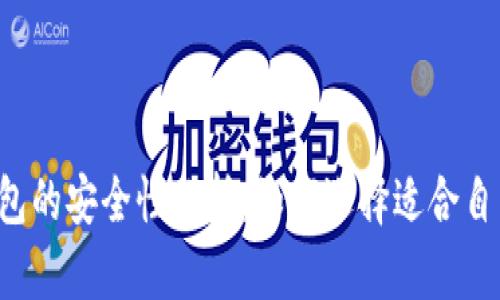 以太坊钱包的安全性分析：如何选择适合自己的钱包？