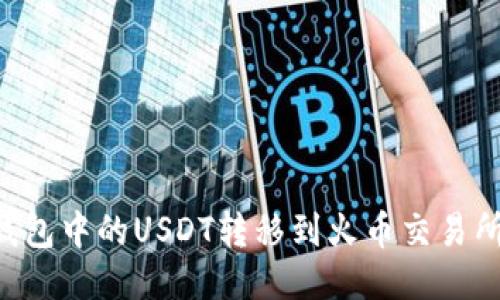 如何将TP钱包中的USDT转移到火币交易所：详细指南