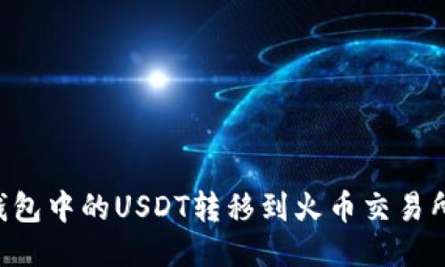 如何将TP钱包中的USDT转移到火币交易所：详细指南