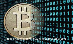 探究TP钱包无法下载的多重