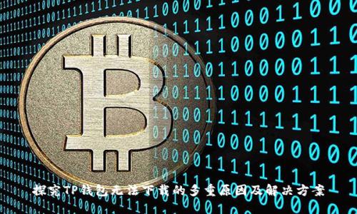 探究TP钱包无法下载的多重原因及解决方案