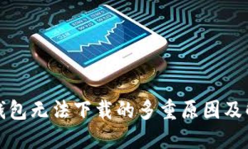 探究TP钱包无法下载的多重原因及解决方案