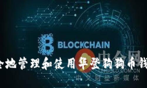 如何安全地管理和使用华登狗狗币钱包地址？