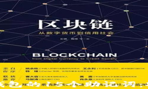 
全面解析比特币钱包的15个助记词：安全性与使用指南