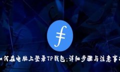 如何在电脑上登录TP钱包：