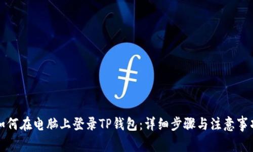 如何在电脑上登录TP钱包：详细步骤与注意事项