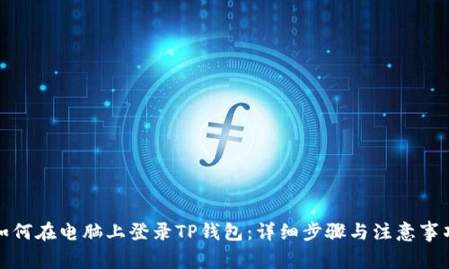 如何在电脑上登录TP钱包：详细步骤与注意事项