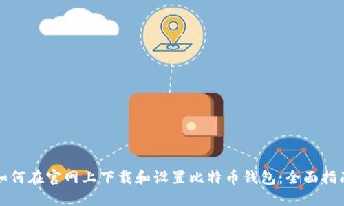 如何在官网上下载和设置比特币钱包：全面指南