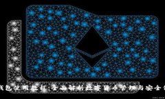 TP钱包使用教程：全面解析