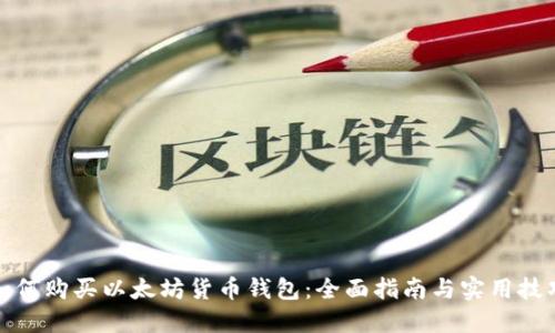如何购买以太坊货币钱包：全面指南与实用技巧