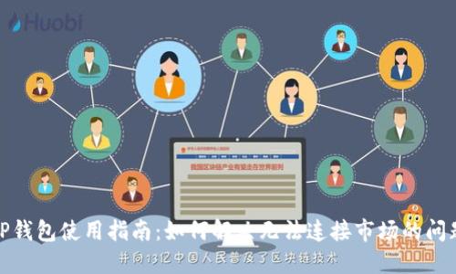 TP钱包使用指南：如何解决无法连接市场的问题