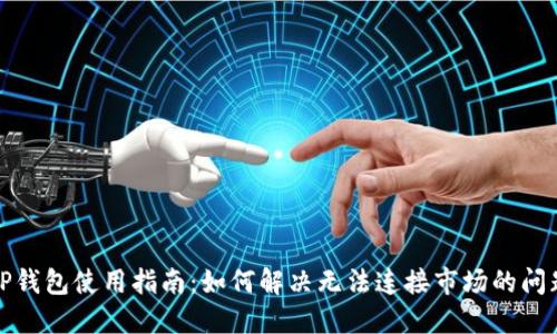 TP钱包使用指南：如何解决无法连接市场的问题