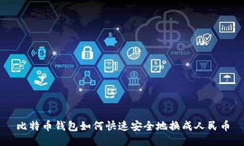 比特币钱包如何快速安全地换成人民币