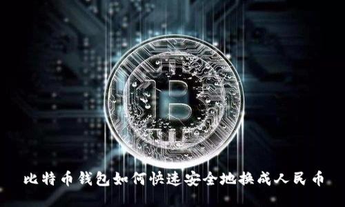 比特币钱包如何快速安全地换成人民币