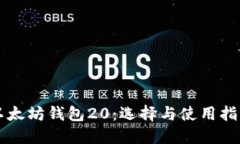 以太坊钱包20：选择与使用