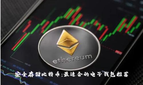安全存储比特币：最适合的电子钱包推荐