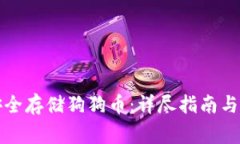 TP钱包如何安全存储狗狗币