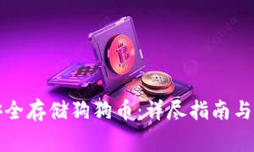 TP钱包如何安全存储狗狗币：详尽指南与常见问题解析