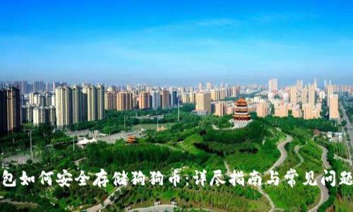 TP钱包如何安全存储狗狗币：详尽指南与常见问题解析