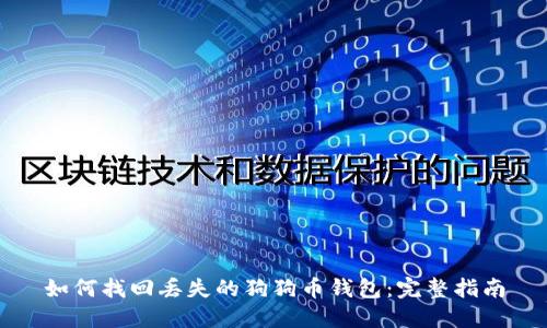 如何找回丢失的狗狗币钱包：完整指南