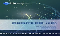 全面解析EOS Token钱包：使